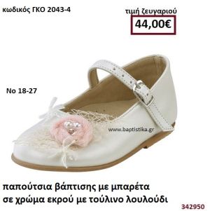 ΠΑΠΟΥΤΣΙΑ ΒΑΠΤΙΣΗΣ ΜΕ ΜΠΑΡΕΤΑ ΣΕ ΧΡΩΜΑ ΕΚΡΟΥ ΜΕ ΤΟΥΛΙΝΟ ΛΟΥΛΟΥΔΙ GORGINO ΔΕΡΜΑΤΙΝΑ-ΑΝΑΤΟΜΙΚΑ ΓΚΟ 2043-4