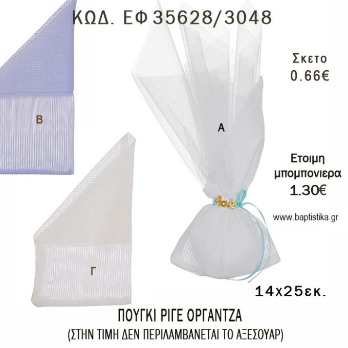 ΠΟΥΓΚΙ ΡΙΓΕ ΟΡΓΑΝΤΖΑ φτιάξτο μόνος - υλικά για μπομπονιέρες  ΕΦ 35628/3048