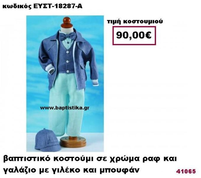 ΒΑΠΤΙΣΤΙΚΟ ΚΟΣΤΟΥΜΙ ΣΕ ΧΡΩΜΑ ΡΑΦ ΚΑΙ ΓΑΛΑΖΙΟ ΜΕ ΓΙΛΕΚΟ ΚΑΙ ΜΠΟΥΦΑΝ ΕΥΣΤ-18287-Α