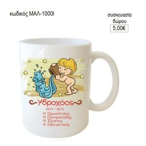 υδροχόος ζώδιο κούπα για δώρο μαλ 1000ι
