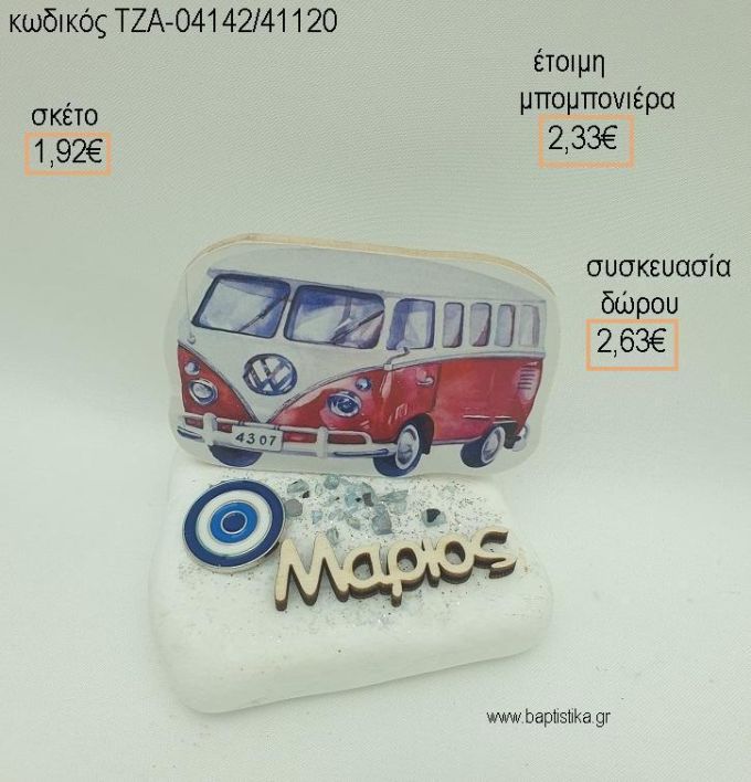 ΚΑΡΑΒΑΝ CARAVAN ΜΕ ΟΝΟΜΑ ΞΥΛΙΝΟ ΚΑΙ ΜΕΤΑΛΛΙΚΟ ΜΑΤΑΚΙ ΣΕ ΒΟΤΣΑΛΟ για μπομπονιέρες - δώρα πάρτυ - εορτών  - γούρια - φτιάξτο μόνος σου ΤΖΑ-04142/41120 1.92€!!!