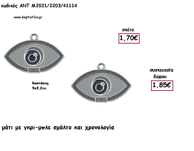 ΜΑΤΙ ΓΚΡΙ - ΜΠΛΕ ΣΜΑΛΤΟ ΚΑΙ ΧΡΟΝΟΛΟΓΙΑ για γούρι - δώρο ΑΝΤ-Μ2021/2203/41114 1.85€!!!!