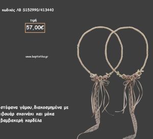 ΣΤΕΦΑΝΑ ΓΑΜΟΥ ΔΙΑΚΟΣΜΗΜΕΝΑ ΜΕ ΣΧΟΙΝΑΚΙ ΚΑΙ ΒΑΜΒΑΚΕΡΗ ΚΟΡΔΕΛΑ ΛΒ-S152990/413440 57.00€!!!
