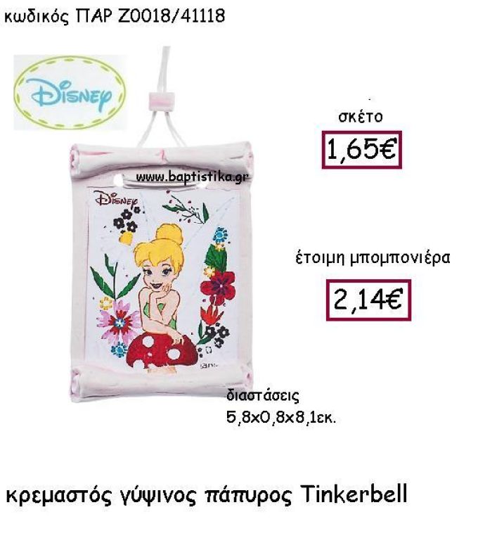 ΚΡΕΜΑΣΤΟΣ ΓΥΨΙΝΟΣ ΠΑΠΥΡΟΣ TINKERBELL ΠΑΡ-Ζ0018