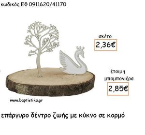 ΔΕΝΤΡΟ ΖΩΗΣ ΜΕ ΚΥΚΝΟ ΕΠΑΡΓΥΡΑ ΣΕ ΚΟΡΜΟ ΓΙΑ ΜΠΟΜΠΟΝΙΕΡΕΣ ΒΑΠΤΙΣΗΣ - ΔΩΡΑ ΕΦ 0911620/41170