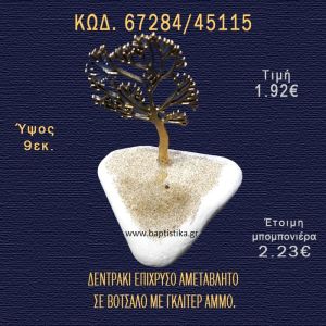 ΔΕΝΤΡΟ ΕΠΑΡΓΥΡΟ ΣΕ ΒΟΤΣΑΛΟ ΜΕ ΓΚΛΙΤΕΡ ΜΠΟΜΠΟΝΙΕΡΑ - ΔΩΡΟ 67284/45115