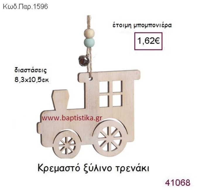 ΤΡΕΝΑΚΙ ΚΡΕΜΑΣΤΗ vintage μπομπονιέρα ξύλινη ΠΑΡ-1596