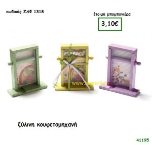 ΚΟΥΦΕΤΟΜΗΧΑΝΗ ΞΥΛΙΝΗ μπομπονιέρα Βάπτισης ΖΑΦ-1318