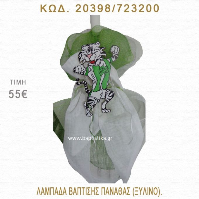 ΠΑΝΑΘΑΣ ΛΑΜΠΑΔΑ ΒΑΠΤΙΣΗΣ  20398/723200