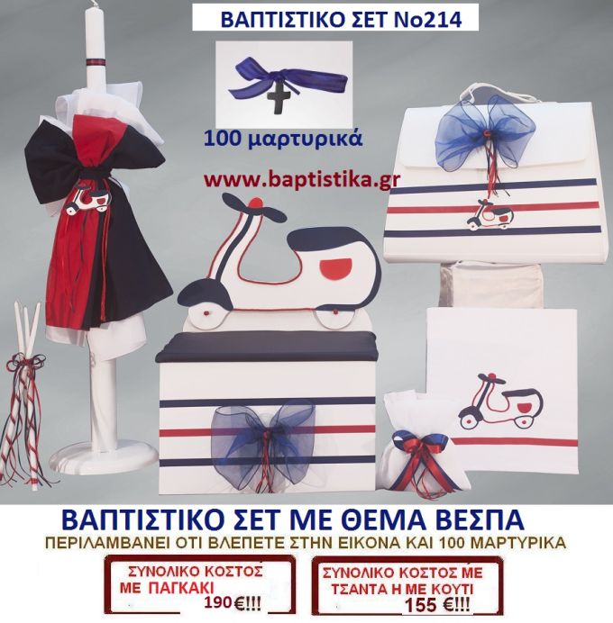 ΒΕΣΠΑ Νο214 βαπτιστικό σέτ πακέτο βάπτισης ΜΟΝΟ 190€ !!!