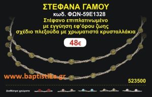 ΣΤΕΦΑΝΑ ΓΑΜΟΥ επιπλατινωμένο με εγγύηση εφ' όρου ζωής σχέδιο πλεξούδα με χρωματιστά κρυσταλλάκια ΦΩΝ-59Ε1328