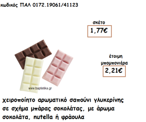 ΣΟΚΟΛΑΤΑ ΜΠΑΡΑ ΑΡΩΜΑΤΙΚΟ ΣΑΠΟΥΝΙ ΓΙΑ ΜΠΟΜΠΟΝΙΕΡΕΣ ΒΑΠΤΙΣΗΣ ΠΑΛ-0172.19061/41123