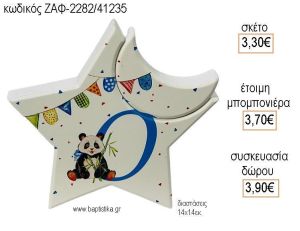 ΠΑΝΤΑ ΞΥΛΙΝΟ ΑΣΤΕΡΙ για μπομπονιέρες - δώρα πάρτυ - εορτών  - γέννησης - γούρια - φτιάξτο μόνος σου ΖΑΦ-2282/41235 3.30€!!!