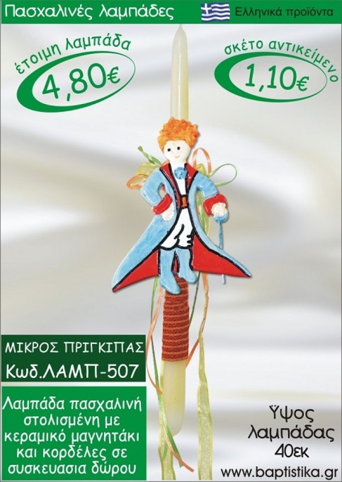 ΜΙΚΡΟΣ ΠΡΙΓΚΗΠΑΣ ΛΑΜΠΑΔΕΣ ΓΙΑ ΝΟΝΟ & ΔΩΡΟ ΟΙΚΟΝΟΜΙΚΕΣ ΛΑΜΠ-507