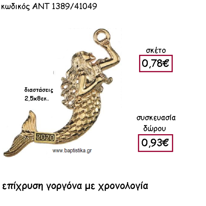 ΓΟΡΓΟΝΑ ΕΠΙΧΡΥΣΗ ΜΕ ΧΡΟΝΟΛΟΓΙΑ ΓΙΑ ΓΟΥΡΙ-ΔΩΡΟ ΑΝΤ-1389/41049