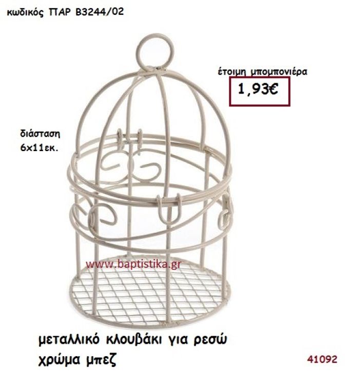 ΚΛΟΥΒΑΚΙ ΜΕΤΑΛΛΙΚΟ - ΡΕΣΩ μπομπονιέρα Βάπτισης ΠΑΡ-Β3244-02