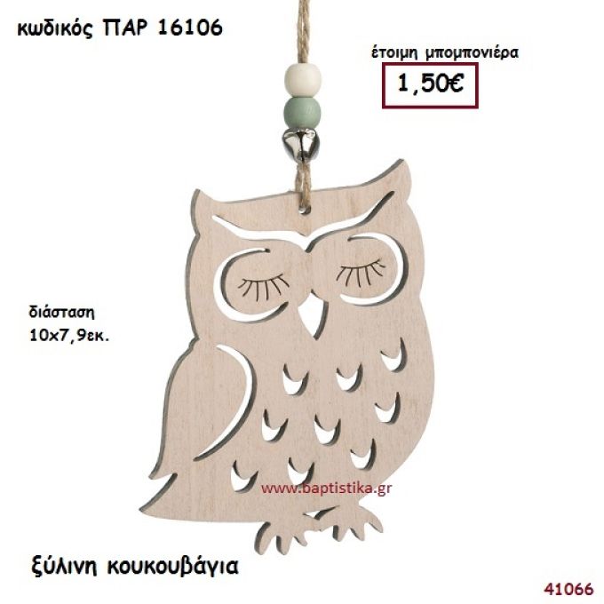 ΚΟΥΚΟΥΒΑΓΙΑ ΞΥΛΙΝΗ ΚΡΕΜΑΣΤΗ ΜΠΟΜΠΟΝΙΕΡΑ-ΔΩΡΟ PAR-16106