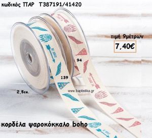 ΚΟΡΔΕΛΑ ΒΑΜΒΑΚΕΡΗ ΨΑΡΟΚΟΚΚΑΛΟ BOHO για μπομπονιέρες - αμπαλάζ ΠΑΡ-Τ387191/41420