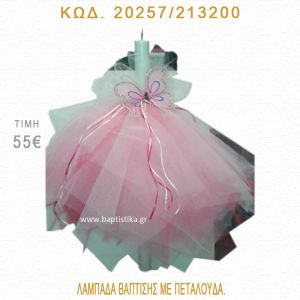 ΠΕΤΑΛΟΥΔΑ ΛΑΜΠΑΔΑ ΒΑΠΤΙΣΗΣ  20257/213200