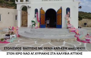 ΚΑΠΚΕΪΚ ΣΤΟΛΙΣΜΟΣ ΒΑΠΤΙΣΗΣ  ΣΤΟΝ Ι.Ν. ΑΓ. ΚΥΡΙΑΚΗΣ ΚΑΛΥΒΙΩΝ από 180 €!!! ΣΤΟΛ-101