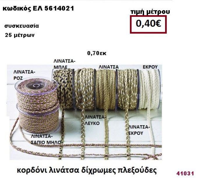 ΚΟΡΔΟΝΙ ΛΙΝΑΤΣΑ ΔΙΧΡΩΜΕΣ ΠΛΕΞΟΥΔΕΣ 25 μέτρων 0,70εκ. για μπομπονιέρες-αμπαλάζ ΕΛ-5614021