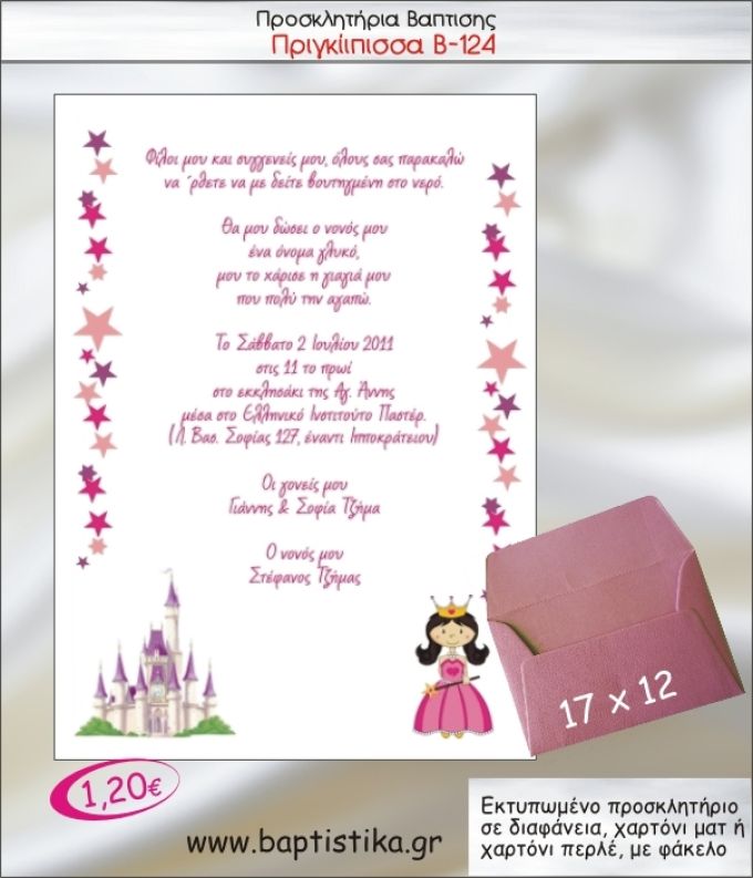 ΠΡΙΓΚΙΠΙΣΣΑ ΠΡΟΣΚΛΗΤΗΡΙΟ ΒΑΠΤΙΣΗΣ Β-124