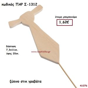 ΓΡΑΒΑΤΑ ΞΥΛΙΝΟ ΣΤΙΚ ΜΠΟΜΠΟΝΙΕΡΑ-ΔΩΡΟ PAR-S1312