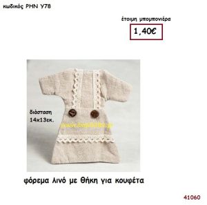 ΦΟΡΕΜΑ ΛΙΝΟ μπομπονιέρα Βάπτισης ΡΗΝ-Υ78