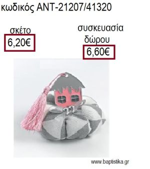 ΣΠΙΤΑΚΙ ΕΠΑΡΓΥΡΟ ΜΕ ΡΟΖ ΣΜΑΛΤΟ ΠΑΝΩ ΣΕ ΥΦΑΣΜΑΤΙΝΗ ΚΟΛΟΚΥΘΑ για γούρια - δώρα ΑΝΤ-21207/41320 6.20€!!!