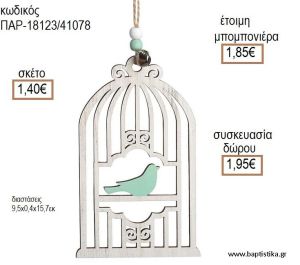 ΠΟΥΛΑΚΙ ΣΕ ΚΛΟΥΒΙ ΞΥΛΙΝΟ ΚΡΕΜΑΣΤΟ ΔΙΑΚΟΣΜΗΤΙΚΟ για μπομπονιέρες - δώρα πάρτυ - εορτών - γέννησης - γούρια - φτιάξτο μόνος σου ΠΑΡ-18123/41078 1.40€!!!