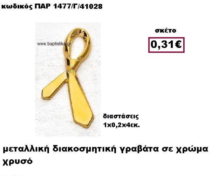 ΓΡΑΒΑΤΑ ΕΠΙΧΡΥΣΗ ACCESSORIES ΓΙΑ ΜΠΟΜΠΟΝΙΕΡΕΣ-ΔΩΡΑ ΠΑΡ-1477/Γ