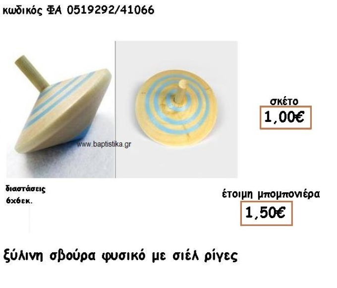 ΣΒΟΥΡΑ ΞΥΛΙΝΗ ΡΙΓΕ ΓΙΑ ΜΠΟΜΠΟΝΙΕΡΕΣ ΒΑΠΤΙΣΗΣ ΦΑ 0519292/41066