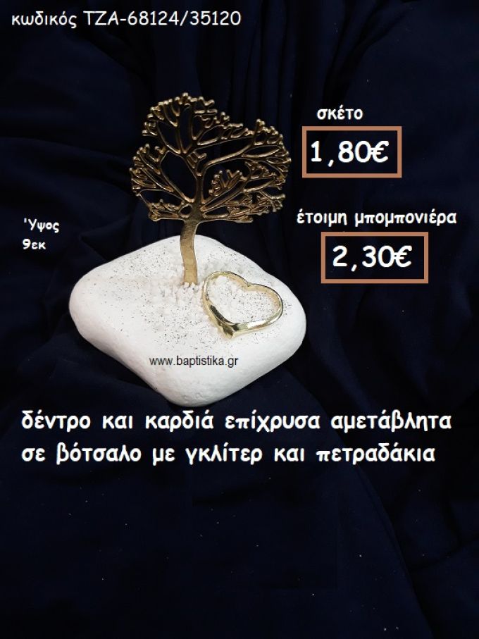 ΔΕΝΤΡΟ ΚΑΙ ΚΑΡΔΙΑ ΕΠΙΧΡΥΣΑ  ΣΕ ΒΟΤΣΑΛΟ ΓΙΑ ΜΠΟΜΠΟΝΙΕΡΕΣ ΓΑΜΟΥ-ΒΑΠΤΙΣΗΣ ΤΖΑ-68124/35120