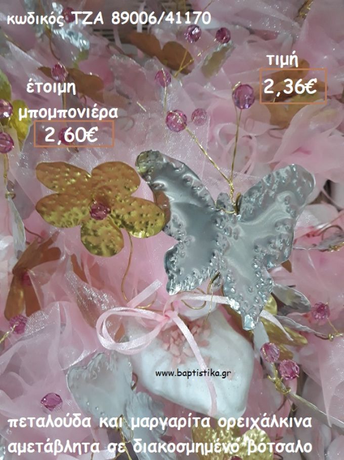 ΠΕΤΑΛΟΥΔΑ ΚΑΙ ΜΑΡΓΑΡΙΤΑ ΟΡΕΙΧΑΛΚΙΝΕΣ ΣΕ ΒΟΤΣΑΛΟ ΓΙΑ ΜΠΟΜΠΟΝΙΕΡΕΣ ΒΑΠΤΙΣΗΣ - ΔΩΡΑ ΓΕΝΝΗΣΗΣ - ΕΟΡΤΩΝ - ΠΑΡΤΥ ΤΖΑ 89006/41170 2.60€!!!