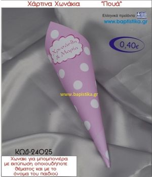 ΠΟΥΑ χωνάκι χάρτινο 26χ9 ΚΩΔ-24025