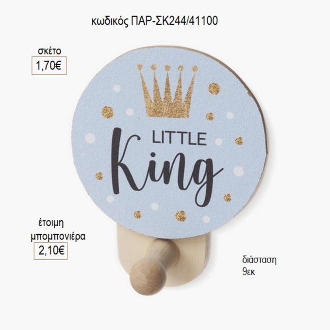 μικρός βασιλιάς ξύλινο κοπτικό σε κρεμάστρα παρ σκ244