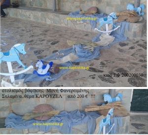 ΚΑΡΟΥΖΕΛ στολισμός Βάπτισης στη ΜΟΝΗ ΦΑΝΕΡΩΜΕΝΗΣ ΣΑΛΑΜΙΝΑΣ από 200 €!!! ΕΦ-200200030