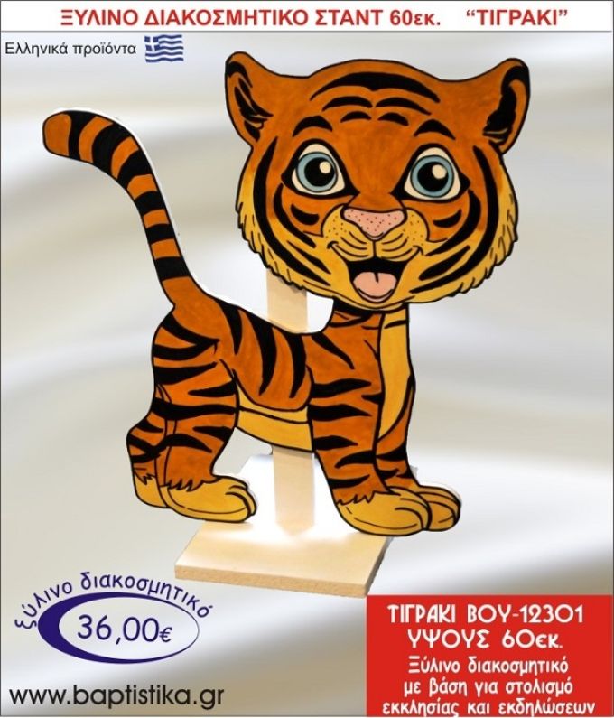 ΤΙΓΡΑΚΙ ΞΥΛΙΝΗ ΔΙΑΚΟΣΜΗΤΙΚΗ ΚΑΤΑΣΚΕΥΗ ΓΙΑ ΣΤΟΛΙΣΜΟ ΒΑΠΤΙΣΗΣ & ΠΑΙΔΙΚΟ ΔΩΡΟ ΓΕΝΕΘΛΙΩΝ-ΠΑΡΤΥ 60 εκ.ύψος ΒΟΥ-12301