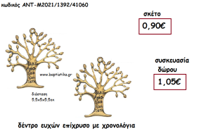ΔΕΝΤΡΟ ΕΥΧΩΝ ΕΠΙΧΡΥΣΟ ΜΕΤΑΛΛΙΚΟ για γούρι - δώρο ΑΝΤ-Μ2021/1392/41060 1.05€!!!