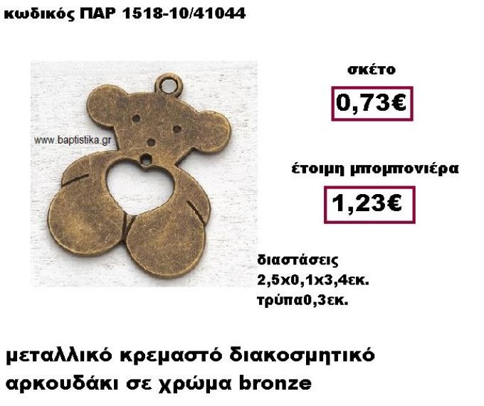 ΑΡΚΟΥΔΑΚΙ ΜΕΤΑΛΛΙΚΟ BRONZE ΚΡΕΜΑΣΤΟ ΜΠΟΜΠΟΝΙΕΡΑ ΒΑΠΤΙΣΗΣ ΠΑΡ-1518-10