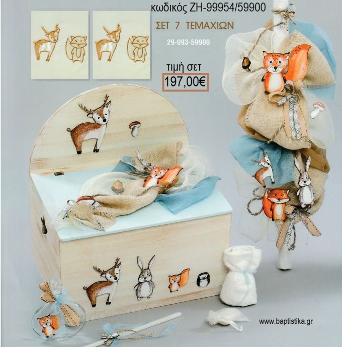 ΖΩΑ ΔΑΣΟΥΣ βαπτιστικό σετ με ΞΥΛΙΝΟ ΚΟΥΤΙ ΖΗ-99954/59900 197.00€!!!