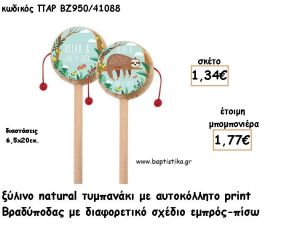 ΒΡΑΔΥΠΟΔΑΣ ΞΥΛΙΝΟΣ ΚΟΥΜΠΑΡΑΣ ΜΕ ΑΥΤΟΚΟΛΛΗΤΟ ΓΙΑ ΜΠΟΜΠΟΝΙΕΡΕΣ ΒΑΠΤΙΣΗΣ - ΔΩΡΑ ΠΑΡΤΥ ΠΑΡ ΚΒ950/41125 2.23€!!!