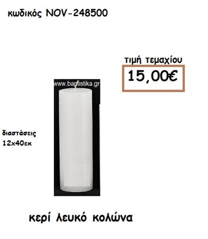 ΚΕΡΙ ΛΕΥΚΟ ΚΟΛΩΝΑ 12Χ40ΕΚ ΓΙΑ ΚΗΡΟΣΤΑΤΕΣ-ΦΑΝΑΡΙΑ NOV-248500