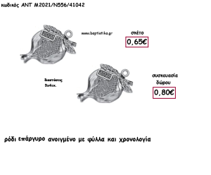 ΡΟΔΙ ΑΝΟΙΓΜΕΝΟ ΜΕ ΦΥΛΛΑ ΕΠΑΡΓΥΡΟ ΜΕΤΑΛΛΙΚΟ ΜΕ ΧΡΟΝΟΛΟΓΙΑ για γούρι - δώρο ΑΝΤ-Μ2021/Ν556/41042 0.80€!!!