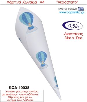 ΑΕΡΟΣΤΑΤΟ ΧΑΡΤΙΝΟ ΧΩΝΑΚΙ ΓΙΑ ΜΠΟΜΠΟΝΙΕΡΑ 10038