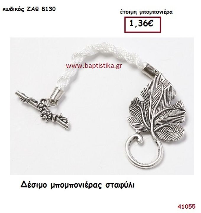 ΣΤΑΦΥΛΙ ΔΕΣΙΜΟ ΜΠΟΜΠΟΝΕΙΡΑΣ μπομπονιέρα Γάμου ΖΑΦ-8130