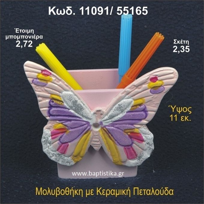 ΠΕΤΑΛΟΥΔΑ ΚΕΡΑΜΙΚΗ ΜΟΛΥΒΟΘΗΚΗ ΜΠΟΜΠΟΝΙΕΡΑ - ΔΩΡΟ 11091/55165