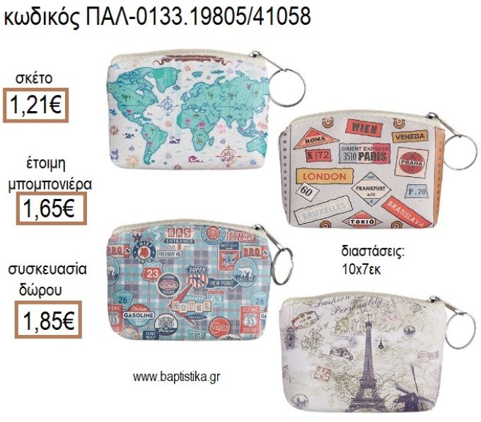 ΤΑΞΙΔΙ TRAVEL ΠΟΡΤΟΦΟΛΙ ΜΕ ΦΕΡΜΟΥΑΡ για μπομπονιέρες - δώρα πάρτυ - εορτών - γέννησης - γούρια - φτιάξτο μόνος σου ΠΑΛ-0133.19805/41058 1.21€!!!