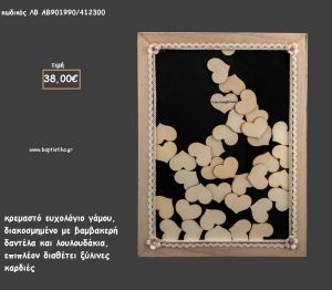 ΕΥΧΟΛΟΓΙΟ ΓΑΜΟΥ ΞΥΛΙΝΟ ΚΡΕΜΑΣΤΟ ΣΕ ΣΧΗΜΑ ΚΑΔΡΟΥ ΜΕ ΒΑΜΒΑΚΕΡΗ ΔΑΝΤΕΛΑ ΜΕ ΞΥΛΙΝΕΣ ΚΑΡΔΙΕΣ για γάμο ΛΒ-ΑΑ901990/412300 38.00€