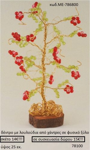 ΔΕΝΤΡΟ ΜΕ ΛΟΥΛΟΥΔΙΑ ΑΠΟ ΧΑΝΤΡΕΣ ΣΕ ΦΥΣΙΚΟ ΞΥΛΟ ΜΕ-786800